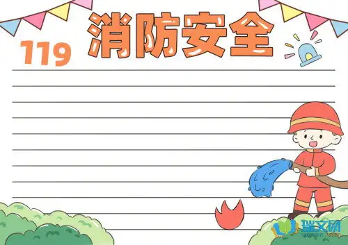 消防安全手抄报图片