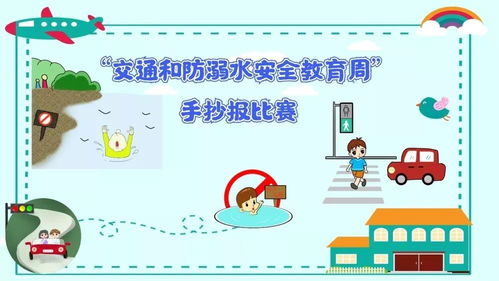 双山中心小学开展交通和防溺水安全教育周手抄报比赛