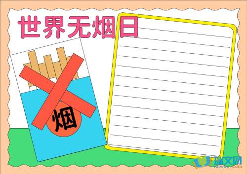 世界无烟日的手抄报资料
