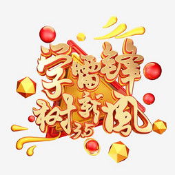 艺术字设计制作艺术字图片千库网