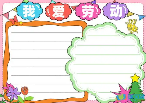 劳动最光荣简单手抄报