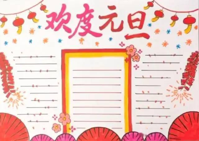 2021元旦手抄报模板素材好词好句好段,孩子一定用得上