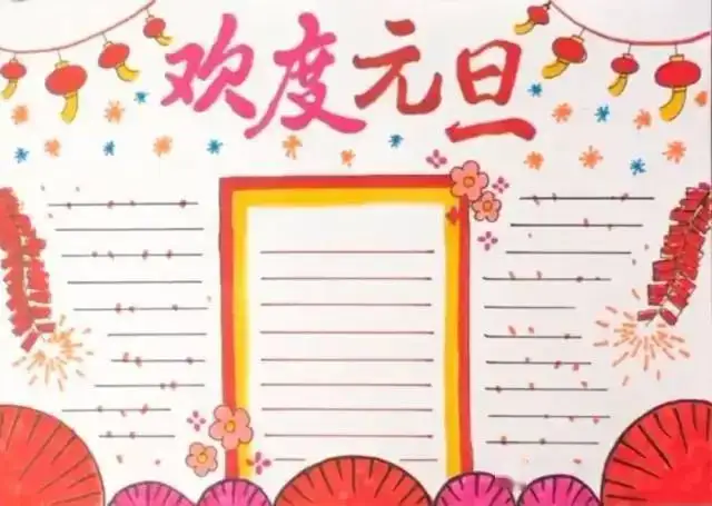 2021元旦手抄报模板素材好词好句好段,孩子一定用得上