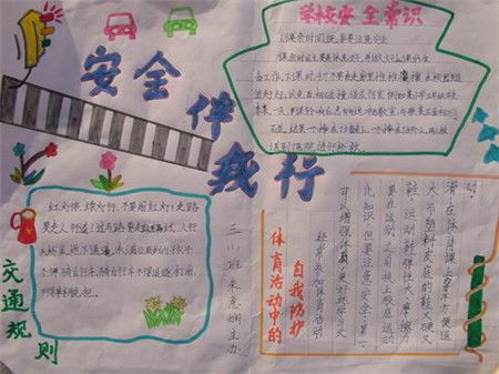 安全教育手抄报手抄报版面设计