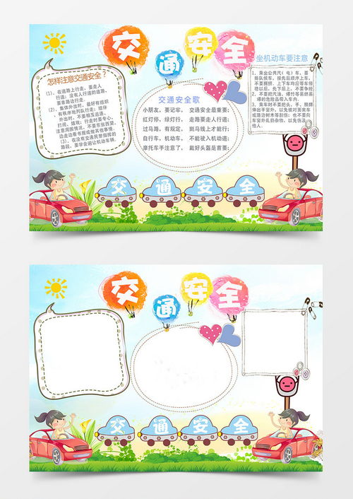 小学生交通安全手抄报小报word模板下载熊猫办公