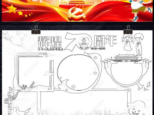 70周年小报新中国成立七十周年国庆节手抄小报下载编号23169008国庆节手抄报