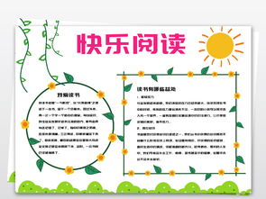 快乐读书小报阅读心得读后感亲子阅读电子手抄报图片模板worddoc设计图下载其他大全编号20211074