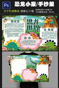 恐龙科普小报恐龙介绍手抄报图片素材psd模板下载23.89mb保护环境手抄报大全环保手抄报