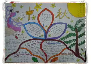 小学生四年级中秋节手抄报