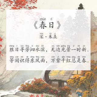 一次游春,给朱熹带来了不一样的体验,他写下了一首赞美春天的诗