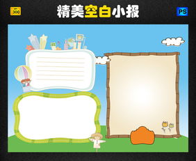 空白小学生手抄报模板