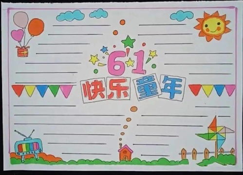 六一儿童节手抄报来历祝福语范文等文字素材