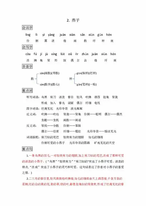 部编版三年级语文下册知识点总结课堂笔记2.燕子
