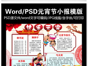 元宵节小报闹元宵小报手抄报word模板素材图片worddoc下载53.79mb元宵手抄报大全节日手抄报