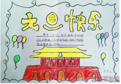 怎么画简单又漂亮欢庆元旦手抄报小学生一等奖