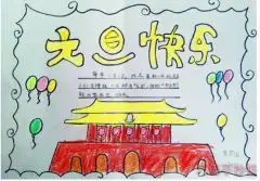 怎么画简单又漂亮欢庆元旦手抄报小学生一等奖