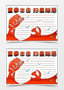 模板下载扫黑除恶手抄报图片设计素材熊猫办公