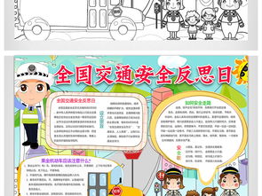 全国交通安全反思日小报校园安全教育手抄小报素材图片worddoc模板下载21.72mb交通安全手抄报大全安全手抄报