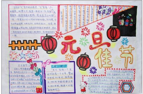 欢庆元旦佳节手抄报