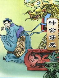 叶文智称孔子门人杜撰叶公好龙