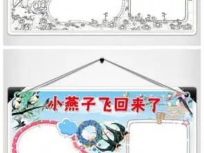wordps燕子小报小燕子飞回来了手抄报春天春游电子小报手抄报图片素材psd模板下载72.07mb爱护动植物手抄报大全环保手抄报