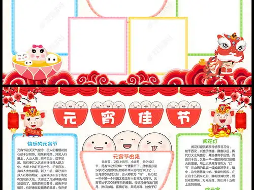 word元宵节小报习俗小报春节新年汤圆元宵电子手抄报模板图片下载