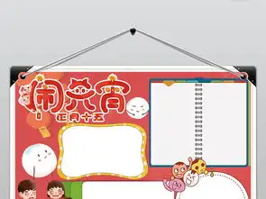 元宵节小报寒假新年汤圆元宵春节手抄报素材图片worddoc模板下载39.70mb元宵手抄报大全节日手抄报
