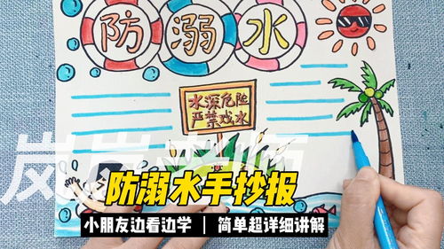 防溺水手抄报,儿童安全教育,远离水源,珍爱生命