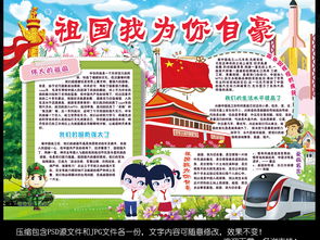 祖国我为你自豪小报热爱祖国庆节手抄小报素材图片psd模板下载125.53mb其他大全其他
