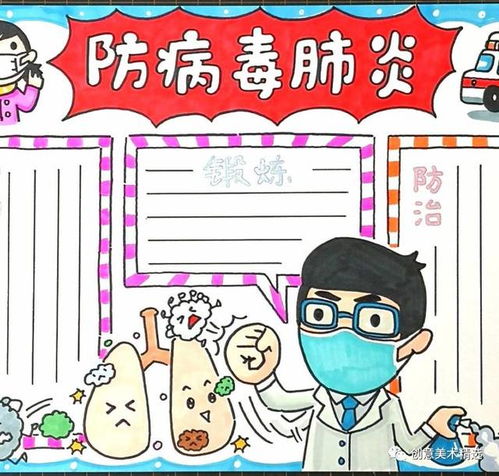 新型冠状肺炎防疫手抄报已备好