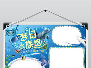 梦幻水族馆海底世界小报手抄报图片素材worddoc模板下载3.85mb爱护动植物手抄报大全环保手抄报