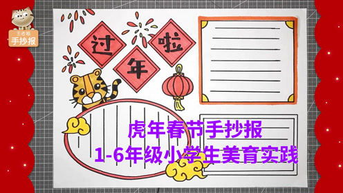 2022春节手抄报简单模板,过年啦612岁小学生手抄报美育实践作业