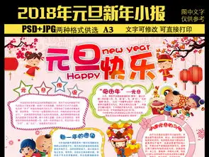 元旦新年快乐小报手抄报17290214春节元旦手抄报