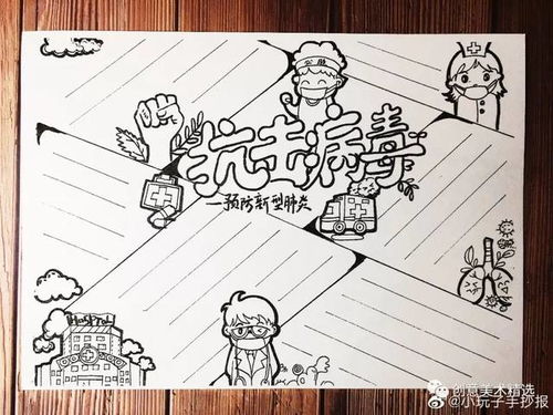 新型冠状肺炎防疫手抄报已备好