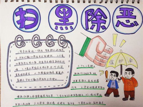 扫黑除恶的手抄报
