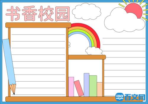 书香校园学生手抄报内容