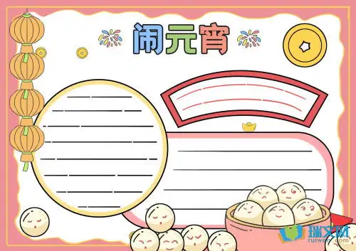 2017五年级元宵节手抄报图片大全