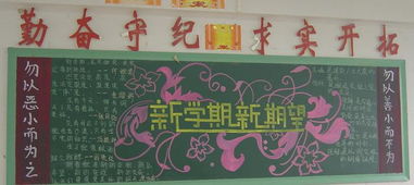 新学期新气象黑板报图片