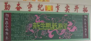 新学期新气象黑板报图片
