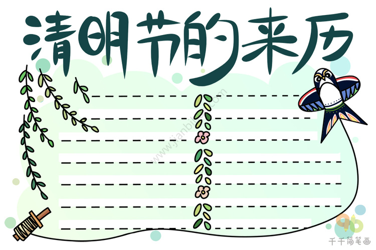 清明节的来历手抄报