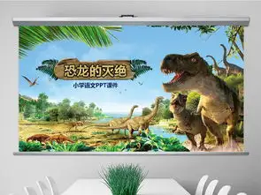 恐龙的灭绝人教版小学语文教学课件pptppt模板下载二年级课件大全编号15976616