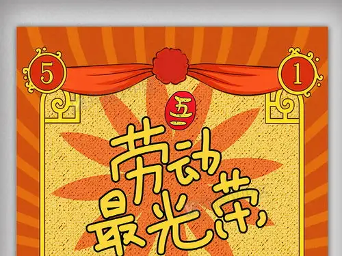 2018复古风五一劳动节促销海报图片素材psd分层格式下载五一劳动节大全