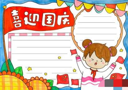 2020年国庆节手抄报图片大全4年级5张