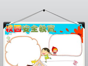 校园安全记心中小报消防手抄报交通word图片素材worddoc模板下载1.50mb校园安全手抄报大全安全健康手抄报