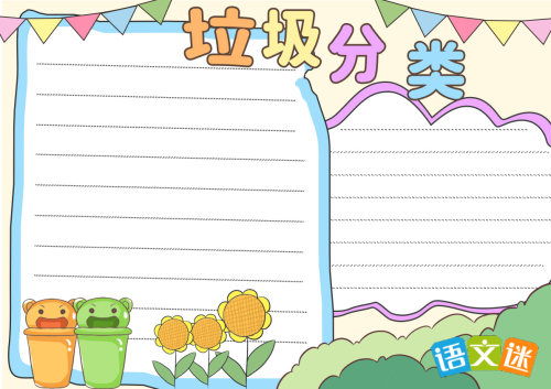 垃圾分类手抄报文字