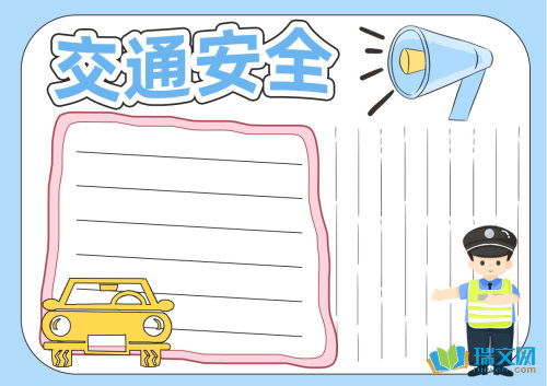 交通安全手抄报图片内容