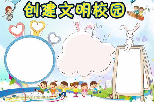 创建文明校园手抄报