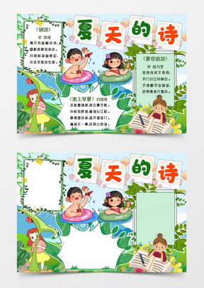 夏天手抄报word模板夏天手抄报word模板下载熊猫办公