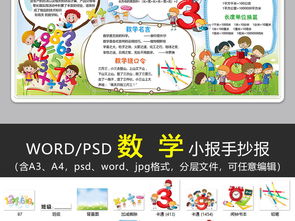 wordps数学小报趣味数学乐园手抄报数学知识数学天地电子小报图片素材psd模板下载40.30mb数学手抄报大全学科手抄报