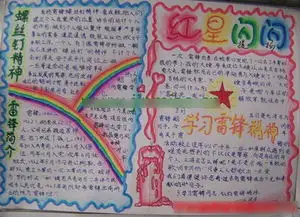 学雷锋手抄报资料